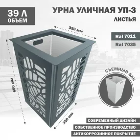 урна уличная уп-3 листья