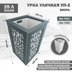 урна уличная уп-3 вихрь