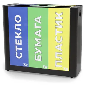 урна для раздельного сбора мусора 3 секции черная